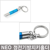 NEO 정전기방지키홀더, 1개