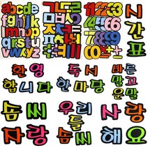 문구조아 환경구성펠트 문자 글자 알파벳 펠트 교실꾸미기, $QGH_5500꿈을키워요