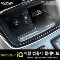 카이만 메탈 컵홀더 플레이트 - 그랜져IG, 무선충전 무