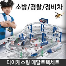 다이캐스팅 메탈트랙 - 경찰차/소방차/정비차 세트, 소방차세트