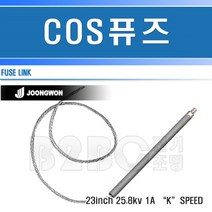 중원전기-COS휴즈-1A/고압휴즈/고압퓨즈/변압기휴즈/씨오에스휴즈/변압기퓨즈, COS휴즈1A/544144