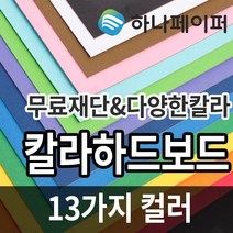 하나페이퍼 칼라 하드보드지, E-백색[HC5], 2절 6매