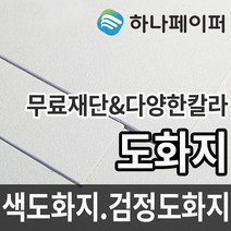 하나페이퍼 도화지 두께별 색도화지 검정도화지 전지 2절 3절 4절 5절 8절 다양한 사이즈 종이재단, 전지ㅡ14매