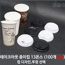 행복한팩 테이크아웃 종이컵 세트 13온스 (100개) 뚜껑 포함, 13온스 무지컵 + 타공뚜껑/검정, 1개