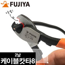 후지야 2날케이블캇타8 GCC-200, 1개