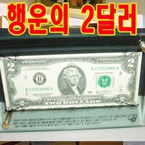 비브랜드 행운의2달러 액자포함 액자세트, 행운의2달러&강화유리