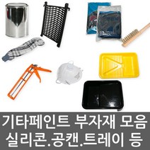 안성 페인트 부자재 도구 공캔 작업복 장갑 마스크 후끼 샌딩기 사포 트레이, 1개