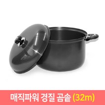 국산 경질곰솥 업소용 육수통 양수곰솥 곰통 찜솥, 경질곰솥 32cm