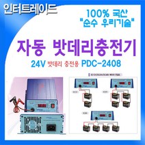 DARDA 국산 자동 DC24V 08A 밧데리 충전기 AC220 to PDC-2408, 1개