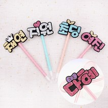 [주문제작] 핑크캔디 네임볼펜 or 볼펜리본, 네임볼펜(5글자), 왕관