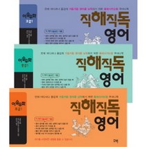 직해직독 영어 이솝우화(SET)전3권, 꾸벅
