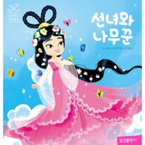 선녀와 나무꾼, 삼성출판사