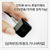 인터뷰 후방카메라 M16 / 12V 전용 / 구형 싼타페 장착가능 후방카메라, M16(크롬)