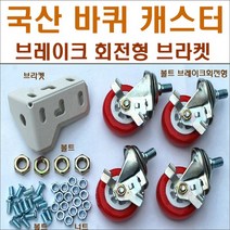 바퀴브라켓 앵글부품 스텐봉 볼트너트 행거, 623고무발4개