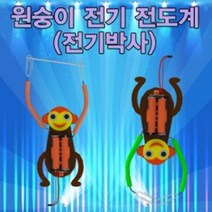 오피스안 원숭이 전기전도계 만들기 (전기박사)