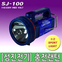 성진전기 SJ-100 충전랜턴 손전등 후레쉬 충전용랜턴 조명 야간등 낚시등 자동차 정비, 1개