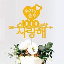 애니데이파티 (프로포즈 케이크토퍼) 기념일 브라이덜샤워 답프로포즈 웨딩 생일파티용품, ♥프로포즈토퍼♥ 큐피트 (네임)_골드