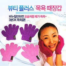 뷰티플러스 정품 기능성 목욕타올 때타올 때타월 요술장갑, 뷰티플러스 목욕때장갑(색상은 랜덤발송), 1세트