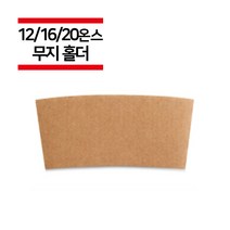 바리스타컴퍼니 12온스16온스20온스 무지 컵홀더 1 000개(1박스), 1000개