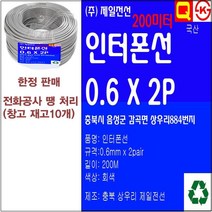 인터폰선(200M) 전화선-2Pair(전화선및 인터폰 전문가용 케이블), 2개