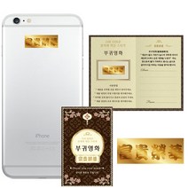 (럭키심볼) 행운을 부르는 황금 스티커 18종, 09_행운의 24K 골드 전자파 스티커 - 부귀영화