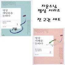 지운스님 명상 시리즈 (전 2권 세트)