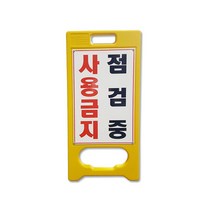 대원안전 A형 입간판 사용금지 점검중 표지판 A형표지판 안내판, 단품, 단품