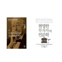 돈 뜨겁게 사랑하고 차갑게 다루어라 + 현명한 투자자의 인문학 [전2권세트상품]