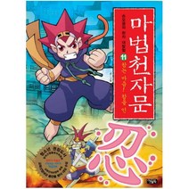 마법천자문 11 - 참는 마음 참을 인 (손오공의 한자 대탐험)