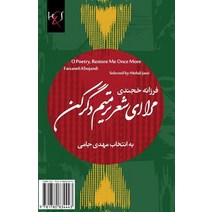 O Poetry Restore Me Once More: Mara Ey Sher Tarmim-E Degar Kon Paperback, H&s Media