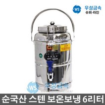 우성금속 대용량 식당 학교 업소용 우성스텐레스 보온보냉 물통 6리터, 6L