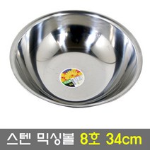 스텐 믹싱볼 8호 34cm / 채반 설거지통 제빵 양푼