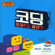 중학교 정보 코딩 한권으로 끝내기 - 최적화된 코딩북 엔트리＋코드이노 연계 프로그램 만들기