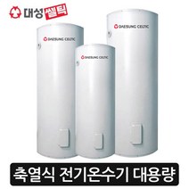 [대성셀틱] 전기온수기 대용량 S라인140/220/270/340/430리터, 온수기270리터
