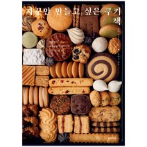 [한스미디어] 자꾸만 만들고 싶은 쿠키책, 한스미디어, 닛타 아유코 저/송혜진 역