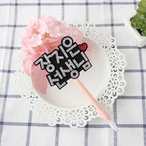 핑크캔디 수국볼펜_6글자_캔디체, 06.수국(핑크)볼펜_6글자(핑크_캔디체)+비닐포장재료, 1개