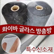 화이바글라스방충망 미세방충망 초미세방충망 일반망 맞춤간편설치, 화이바글라스[일반망]90x30cm검정색