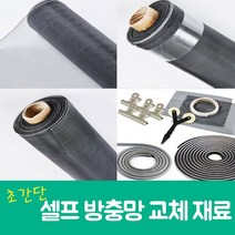 셀프 방충망교체 미세방충망 현관방충망 교체 초간단 DIY재료, 양면테이프[12mmx25m]
