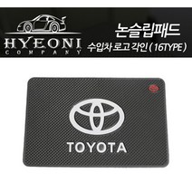 혀니컴퍼니 차량용논슬립패드 미끄럼방지패드 대쉬보드패드 포르쉐 벤츠 아우디 비엠, 블랙 TOYOTA, 1개입