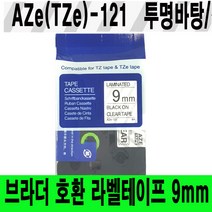 브라더 호환 라벨테이프 6mm~24mm AZe(TZe)-TAPE, 호환 9mm AZe-121 투명/검정