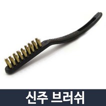 세일존 틈새솔 신주브러쉬 철솔