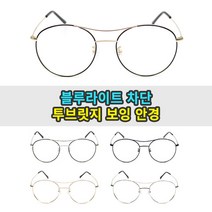 라피던트 블루라이트차단안경 투브릿지 라운드 보잉 메탈안경테 국산 고퀄리티 (안경원판매 55사이즈)