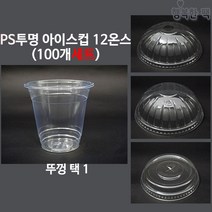 행복한팩 PS 투명컵 12온스 (100개세트) 컵 뚜껑 택1 아이스컵, 타공 돔 뚜껑(100개), 1개