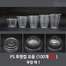 행복한팩 PS 투명컵 (100개세트) 모음 컵 뚜껑 택1 아이스컵, PS 14온스투명컵 +평리드뚜껑, 1개