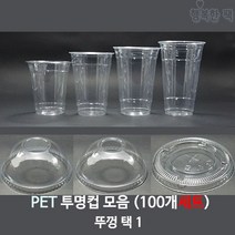 행복한팩 PET 투명컵 (100개세트) 모음 컵 뚜껑 택1 아이스컵, PET 24온스 투명컵 +무타공 돔뚜껑, 1개