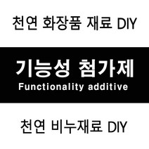 허브인] 기능성 첨가제원료, 싸이클로메치콘20ml