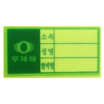 국산 안전모 혈액형 스티커 반사 빛반사 접착식 반사테이프 형광색