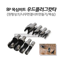 마켓원 8P우드플러그캇타날 목심비트 (원형싱크) 목심 우드플러그