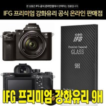 IFG 소니 알파 A7R II 강화유리 방탄 액정보호필름