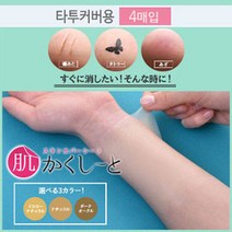 피노코로 프리미엄 타투 흉터 커버시트 타투커버업, 타투용다크오클4매, 1개